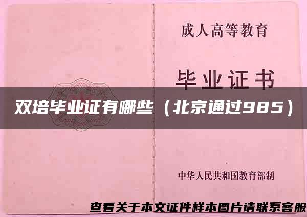 双培毕业证有哪些（北京通过985）