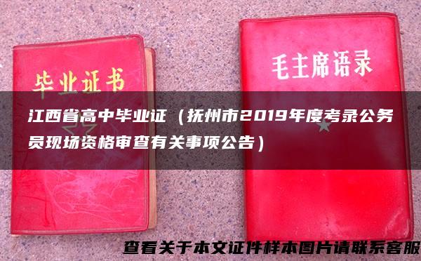 江西省高中毕业证（抚州市2019年度考录公务员现场资格审查有关事项公告）