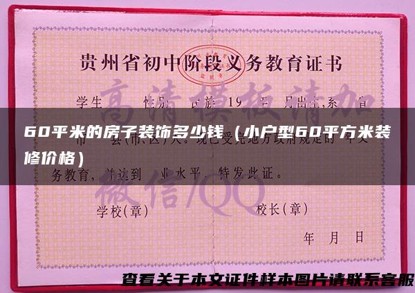 60平米的房子装饰多少钱（小户型60平方米装修价格）