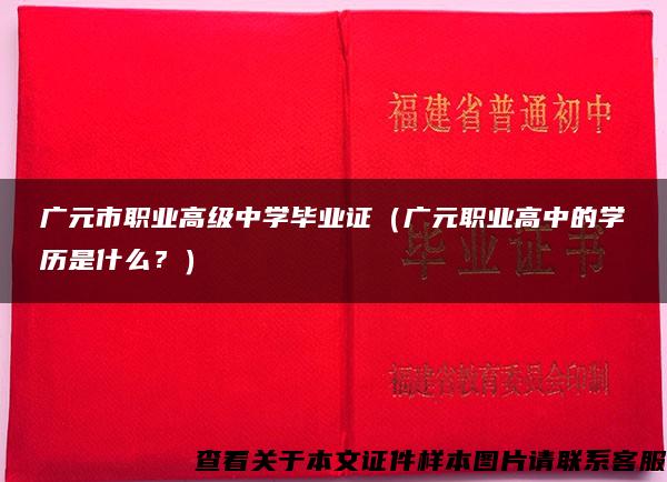 广元市职业高级中学毕业证（广元职业高中的学历是什么？）