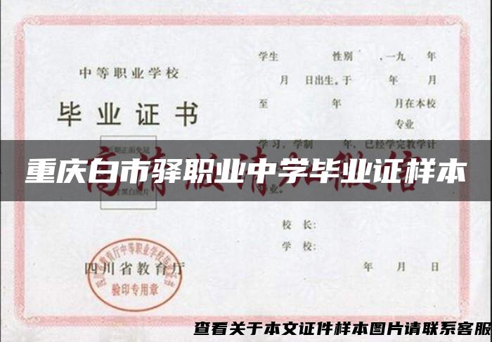 重庆白市驿职业中学毕业证样本
