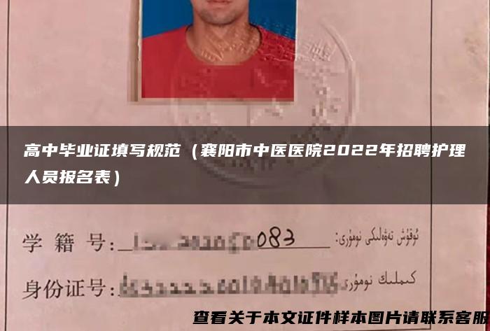 高中毕业证填写规范（襄阳市中医医院2022年招聘护理人员报名表）
