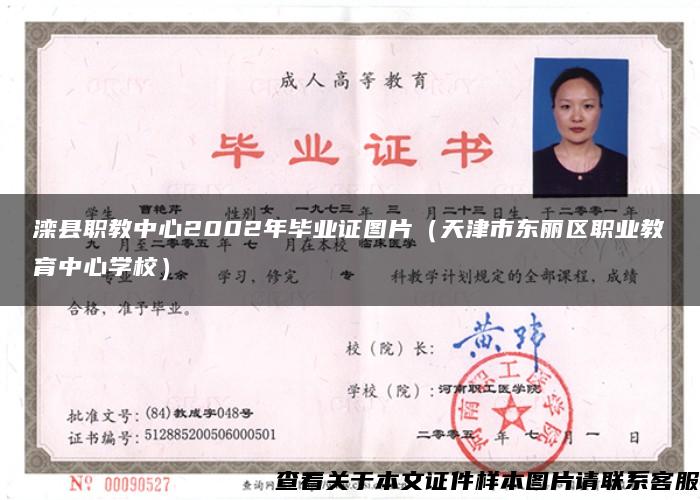 滦县职教中心2002年毕业证图片（天津市东丽区职业教育中心学校）