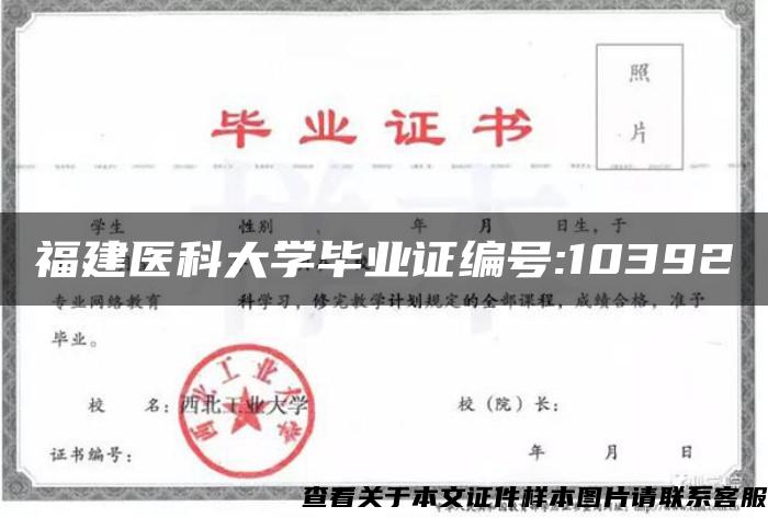 福建医科大学毕业证编号:10392