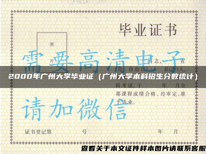 2000年广州大学毕业证（广州大学本科招生分数统计）