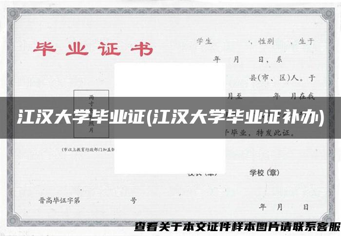 江汉大学毕业证(江汉大学毕业证补办)