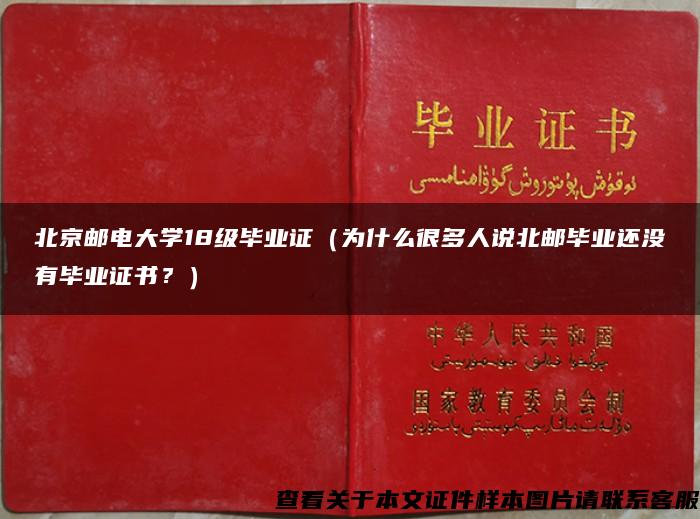 北京邮电大学18级毕业证（为什么很多人说北邮毕业还没有毕业证书？）