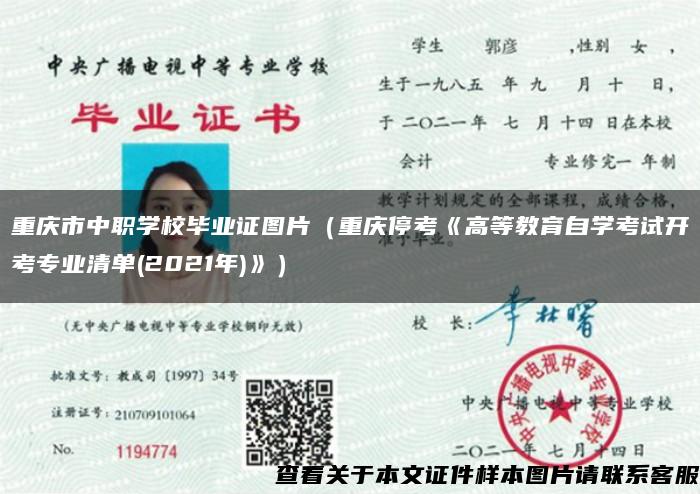 重庆市中职学校毕业证图片（重庆停考《高等教育自学考试开考专业清单(2021年)》）