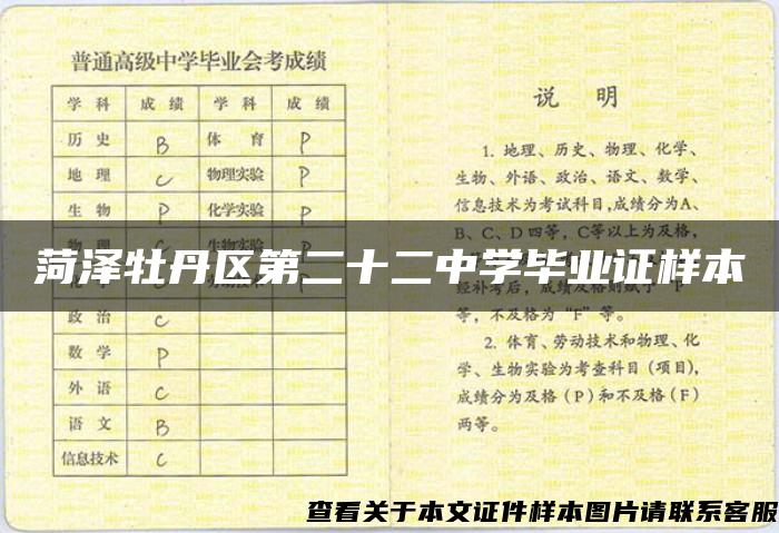 菏泽牡丹区第二十二中学毕业证样本