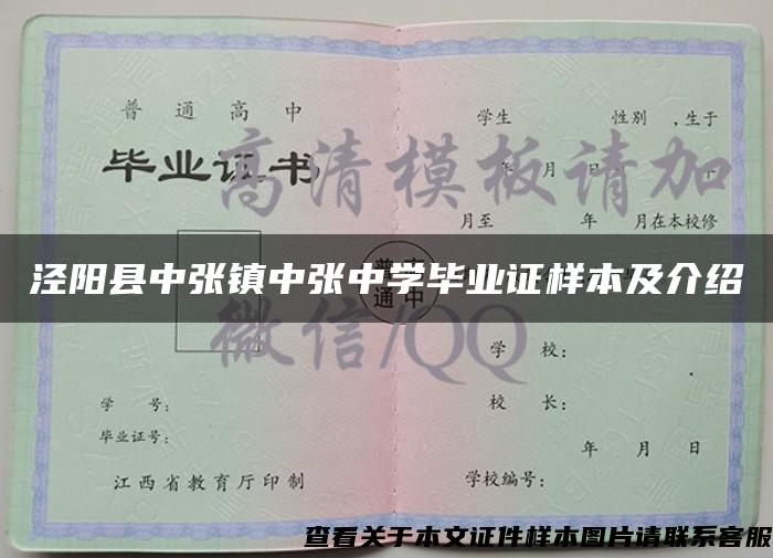 泾阳县中张镇中张中学毕业证样本及介绍