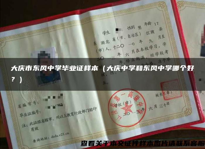 大庆市东风中学毕业证样本（大庆中学和东风中学哪个好？）