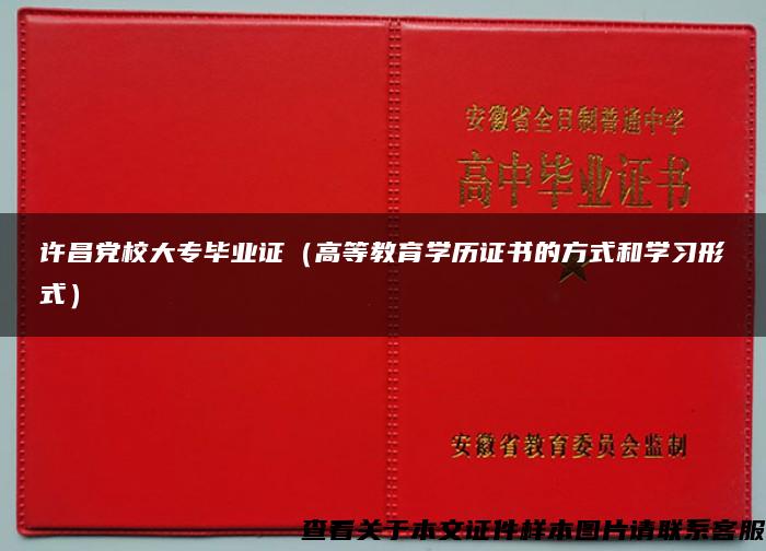 许昌党校大专毕业证（高等教育学历证书的方式和学习形式）