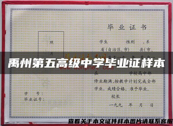 禹州第五高级中学毕业证样本