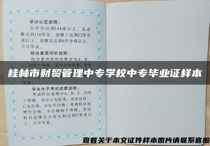 桂林市财贸管理中专学校中专毕业证样本