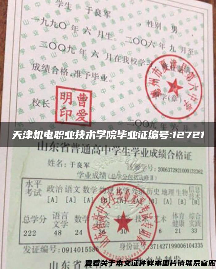天津机电职业技术学院毕业证编号:12721