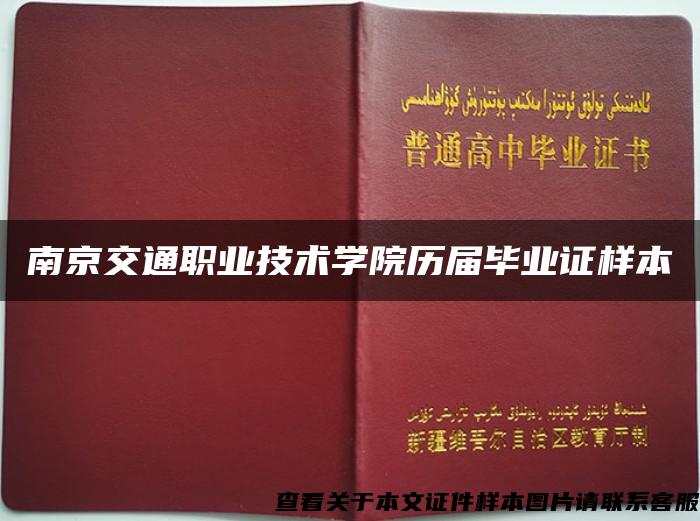 南京交通职业技术学院历届毕业证样本