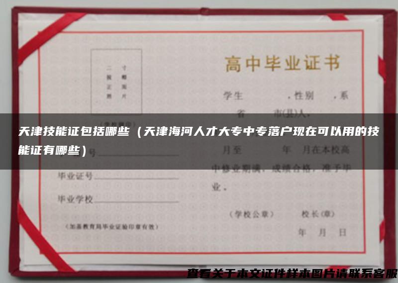 天津技能证包括哪些（天津海河人才大专中专落户现在可以用的技能证有哪些）