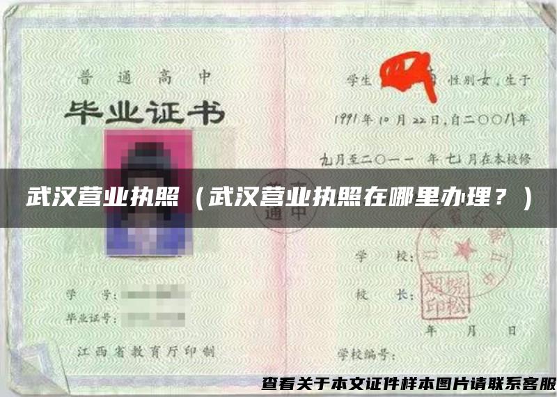 武汉营业执照（武汉营业执照在哪里办理？）