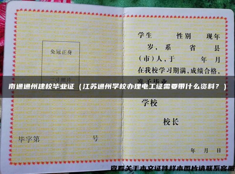 南通通州建校毕业证（江苏通州学校办理电工证需要带什么资料？）