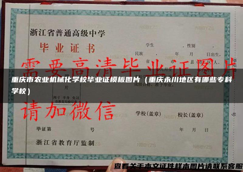 重庆市农业机械化学校毕业证模板图片（重庆永川地区有哪些专科学校）
