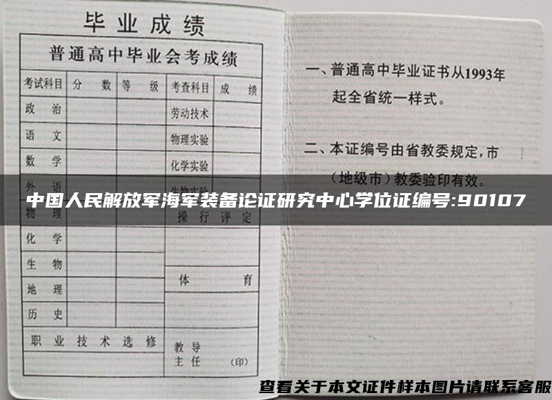 中国人民解放军海军装备论证研究中心学位证编号:90107