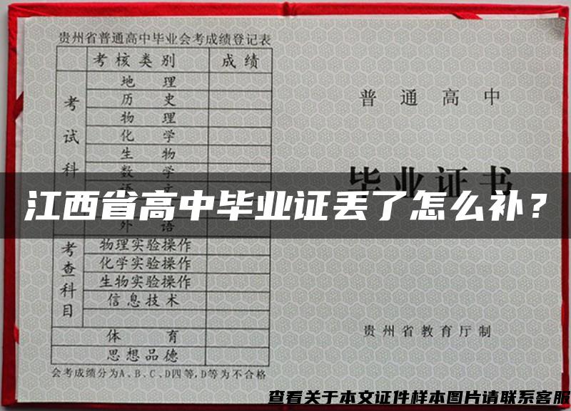 江西省高中毕业证丢了怎么补？