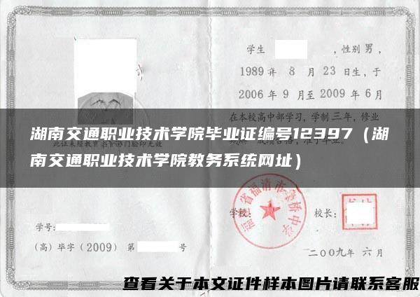 湖南交通职业技术学院毕业证编号12397（湖南交通职业技术学院教务系统网址）