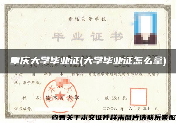 重庆大学毕业证(大学毕业证怎么拿)
