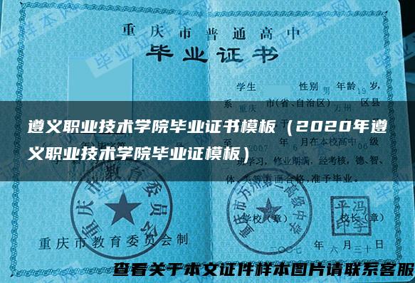 遵义职业技术学院毕业证书模板（2020年遵义职业技术学院毕业证模板）
