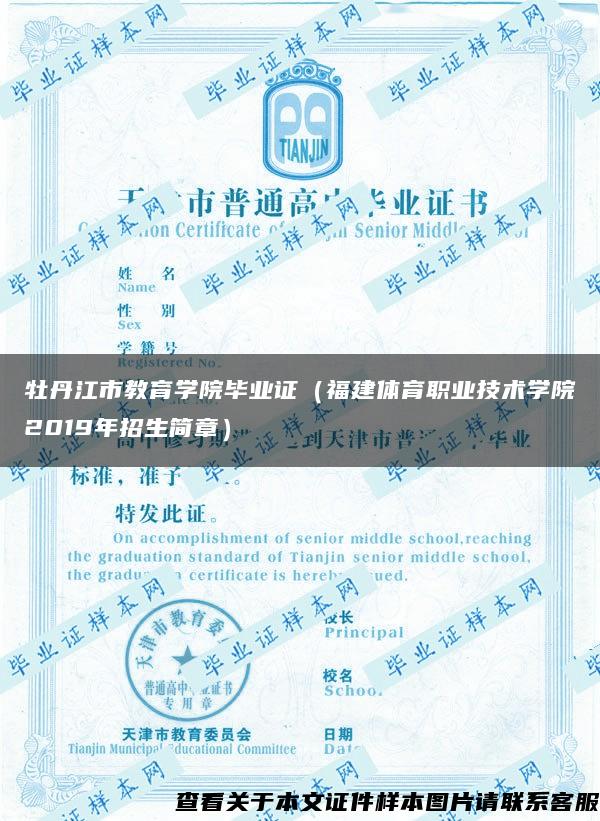 牡丹江市教育学院毕业证（福建体育职业技术学院2019年招生简章）
