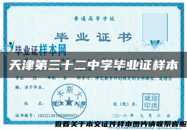 天津第三十二中学毕业证样本
