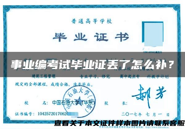 事业编考试毕业证丢了怎么补？