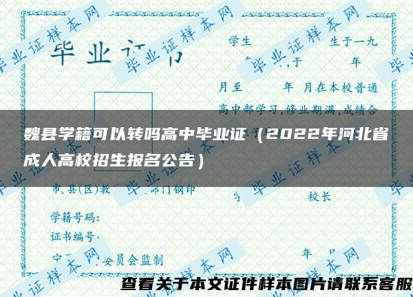 魏县学籍可以转吗高中毕业证（2022年河北省成人高校招生报名公告）