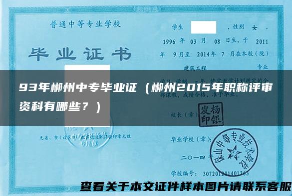 93年郴州中专毕业证（郴州2015年职称评审资科有哪些？）