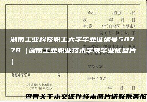 湖南工业科技职工大学毕业证编号50778（湖南工业职业技术学院毕业证图片）