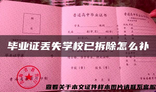毕业证丢失学校已拆除怎么补
