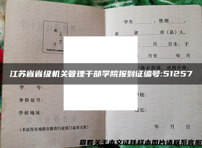 江苏省省级机关管理干部学院报到证编号:51257