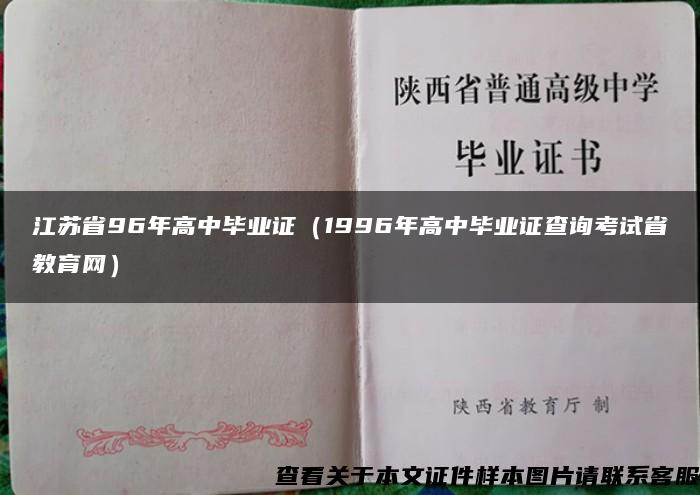 江苏省96年高中毕业证（1996年高中毕业证查询考试省教育网）