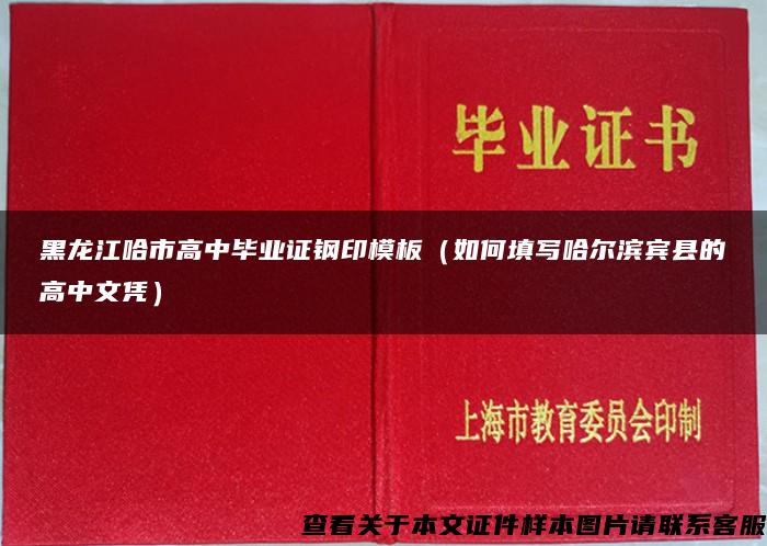黑龙江哈市高中毕业证钢印模板（如何填写哈尔滨宾县的高中文凭）