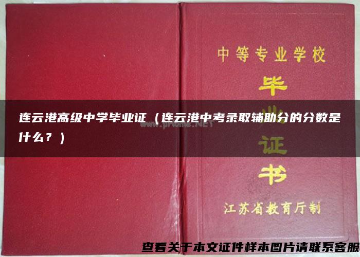 连云港高级中学毕业证（连云港中考录取辅助分的分数是什么？）