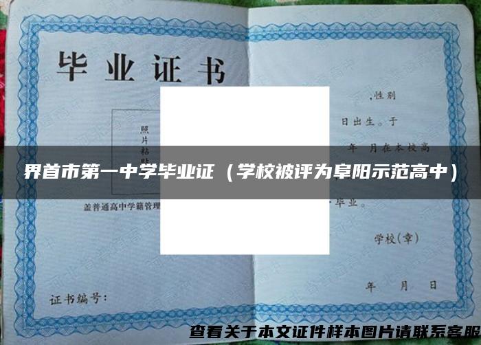 界首市第一中学毕业证（学校被评为阜阳示范高中）