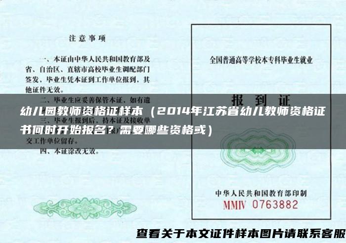 幼儿园教师资格证样本（2014年江苏省幼儿教师资格证书何时开始报名？需要哪些资格或）