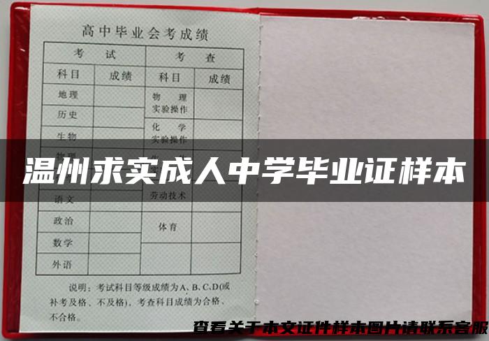 温州求实成人中学毕业证样本