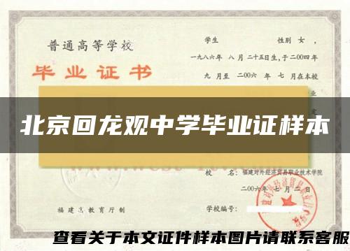北京回龙观中学毕业证样本