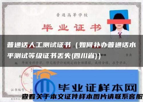 普通话人工测试证书（如何补办普通话水平测试等级证书丢失(四川省)）