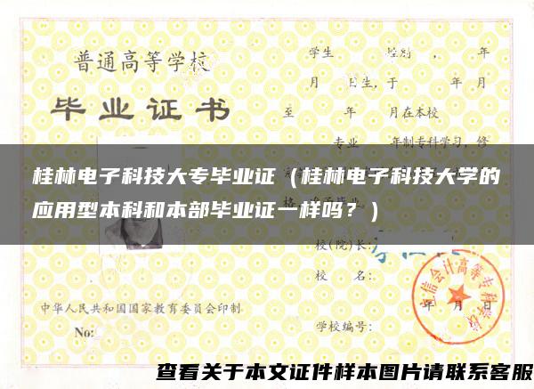 桂林电子科技大专毕业证（桂林电子科技大学的应用型本科和本部毕业证一样吗？）