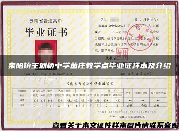 泉阳镇王烈桥中学董庄教学点毕业证样本及介绍