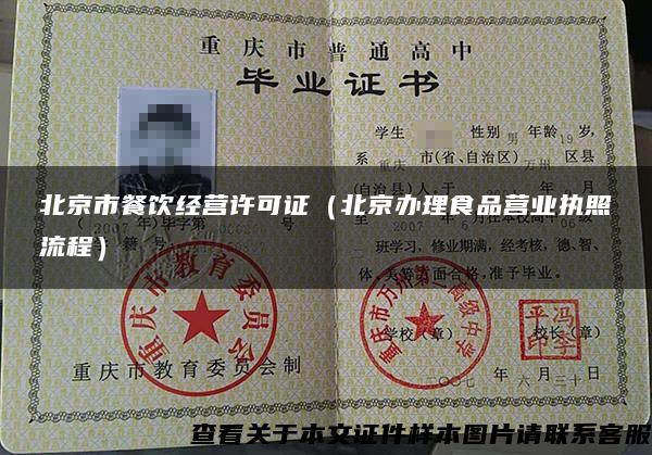 北京市餐饮经营许可证（北京办理食品营业执照流程）