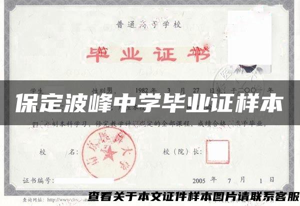 保定波峰中学毕业证样本