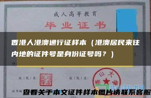香港人港澳通行证样本（港澳居民来往内地的证件号是身份证号吗？）